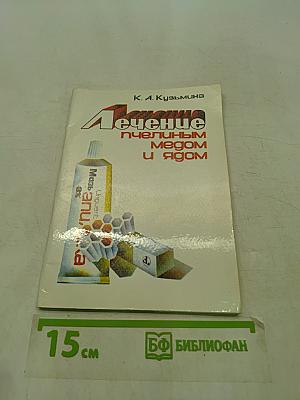 Лечение пчелиным медом и ядом