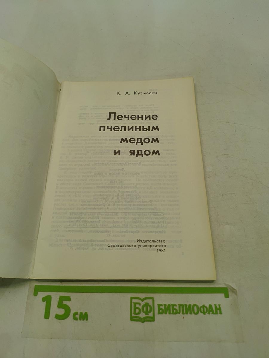 Лечение пчелиным медом и ядом