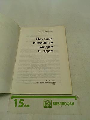 Лечение пчелиным медом и ядом