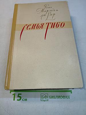 Семья Тибо. Том 2