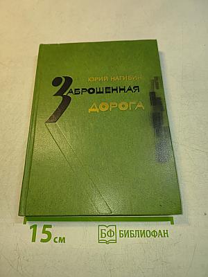 Заброшенная дорога. Рассказы