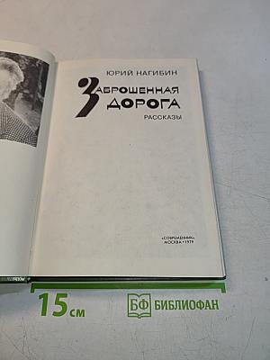 Заброшенная дорога. Рассказы