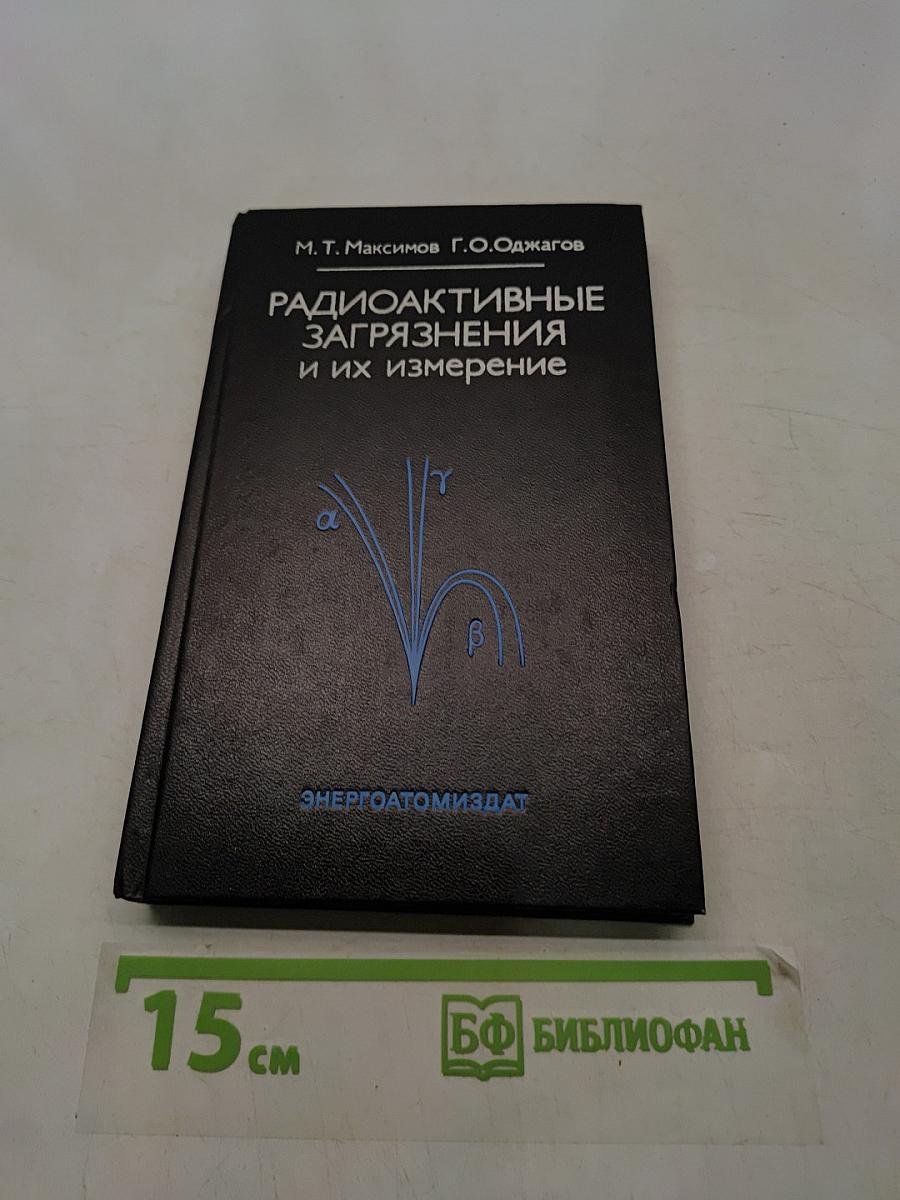 Радиоактивные загрязнения и их измерение