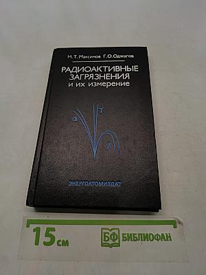 Радиоактивные загрязнения и их измерение