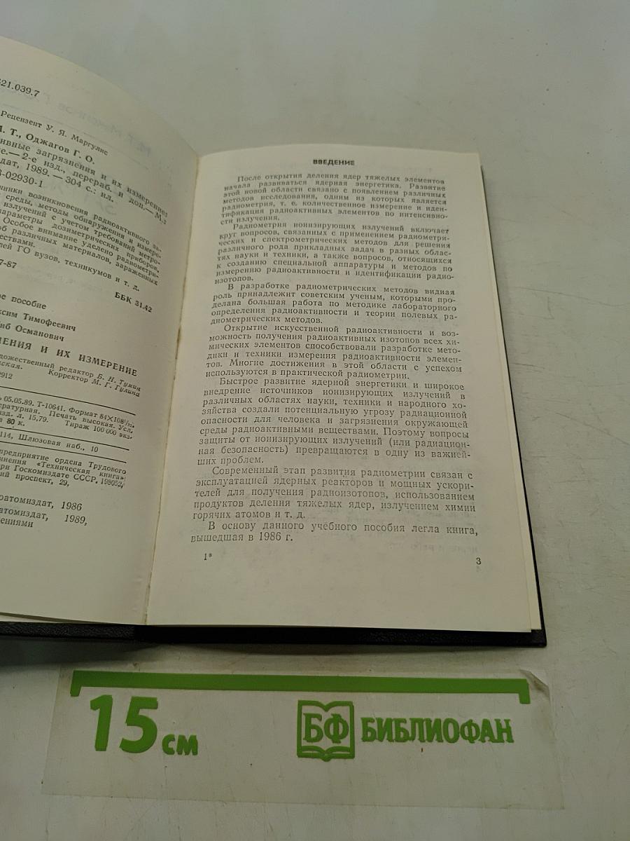 Радиоактивные загрязнения и их измерение