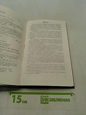 Радиоактивные загрязнения и их измерение