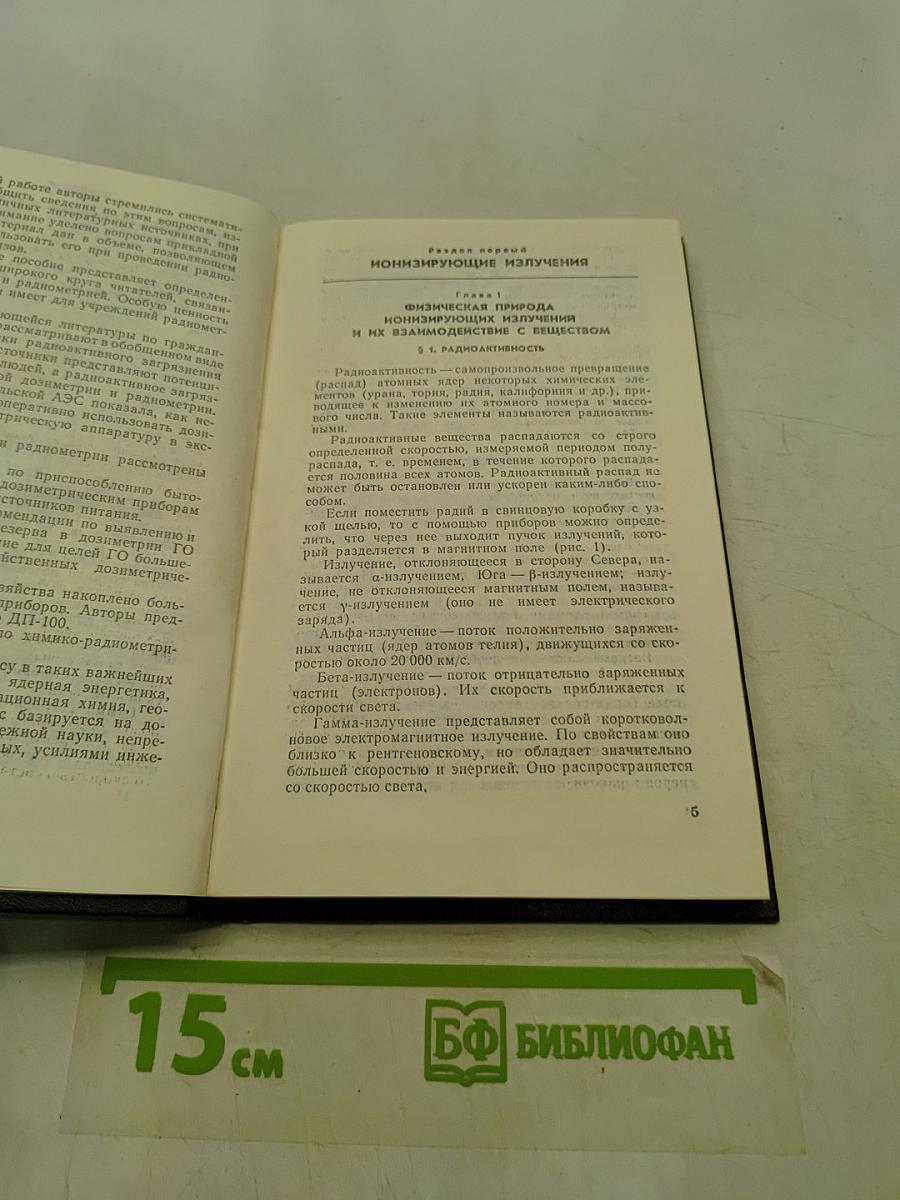 Радиоактивные загрязнения и их измерение