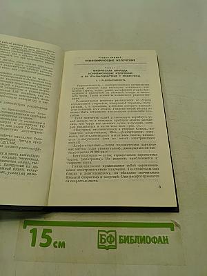 Радиоактивные загрязнения и их измерение