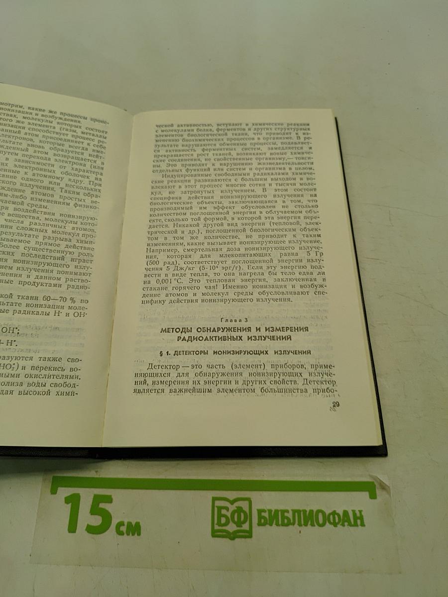 Радиоактивные загрязнения и их измерение