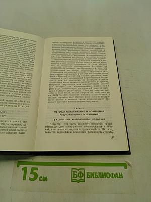 Радиоактивные загрязнения и их измерение