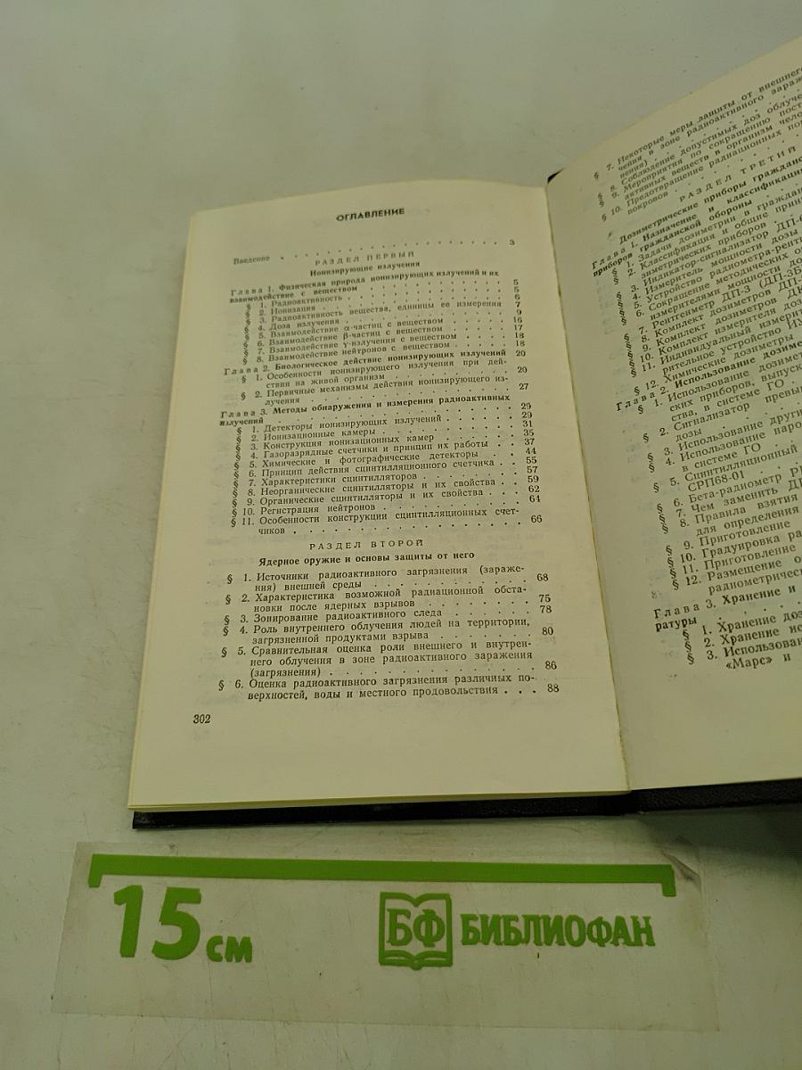 Радиоактивные загрязнения и их измерение