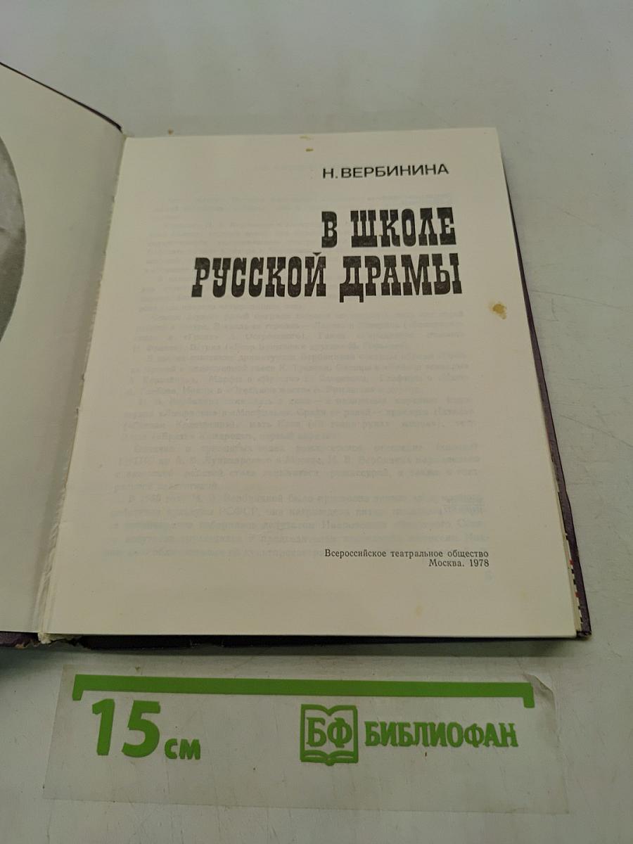 В школе русской драмы