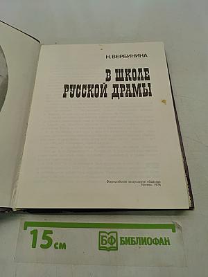 В школе русской драмы