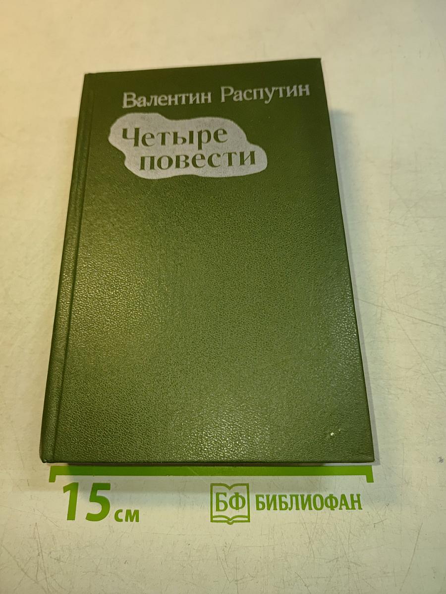 Четыре повести