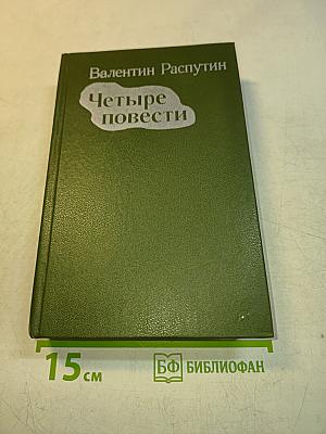 Четыре повести