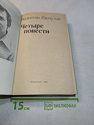 Четыре повести