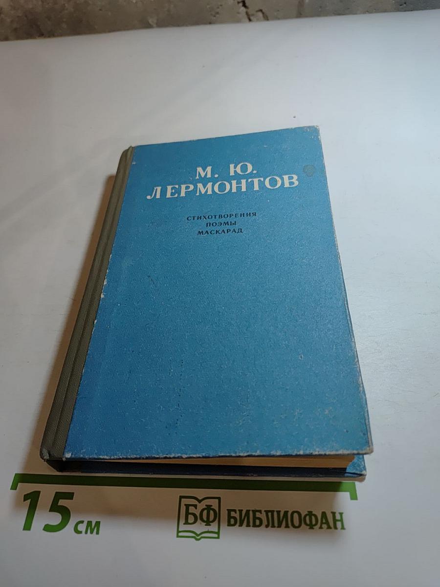 М. Ю. Лермонтов. Стихотворения. Поэмы. Маскарад