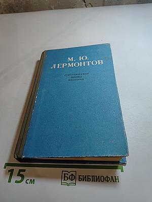 М. Ю. Лермонтов. Стихотворения. Поэмы. Маскарад