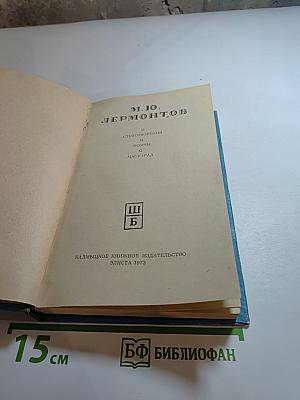 М. Ю. Лермонтов. Стихотворения. Поэмы. Маскарад