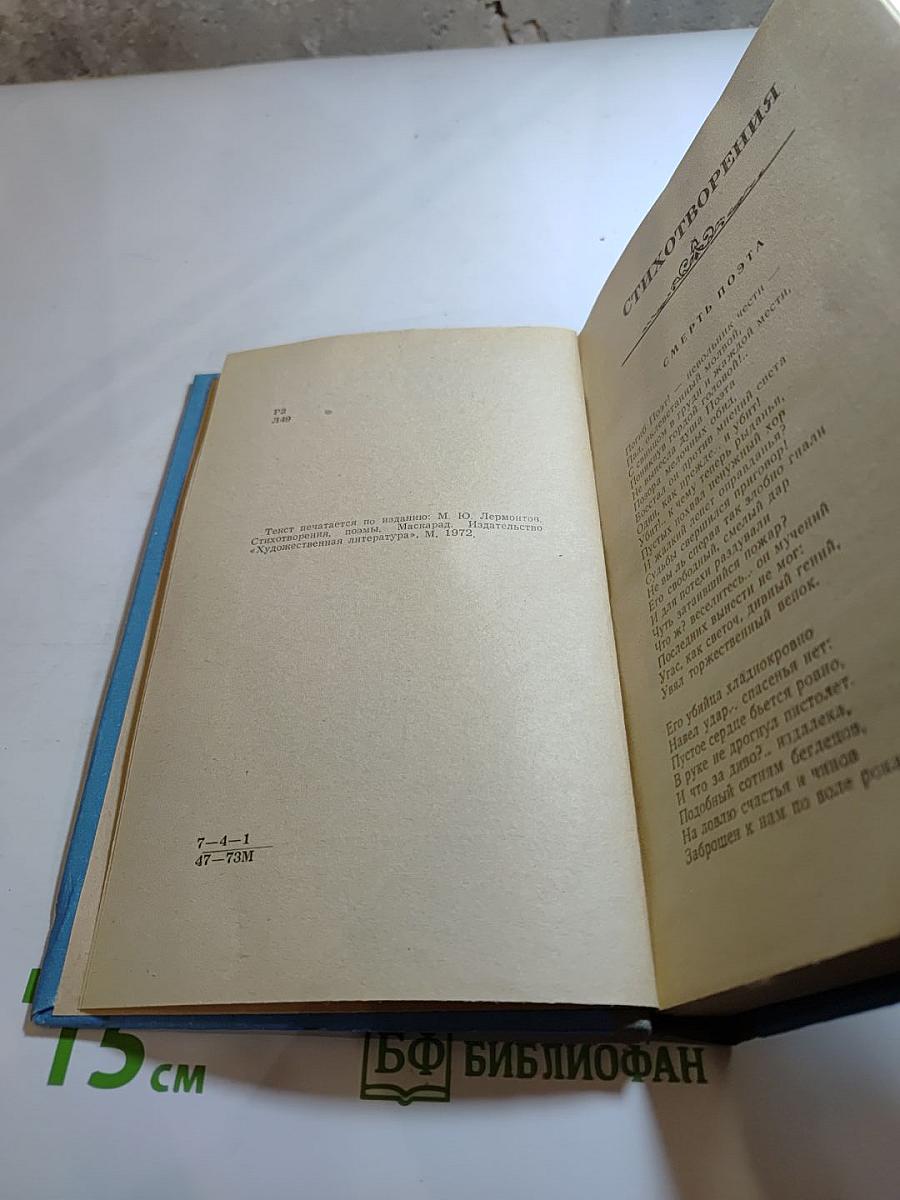 М. Ю. Лермонтов. Стихотворения. Поэмы. Маскарад