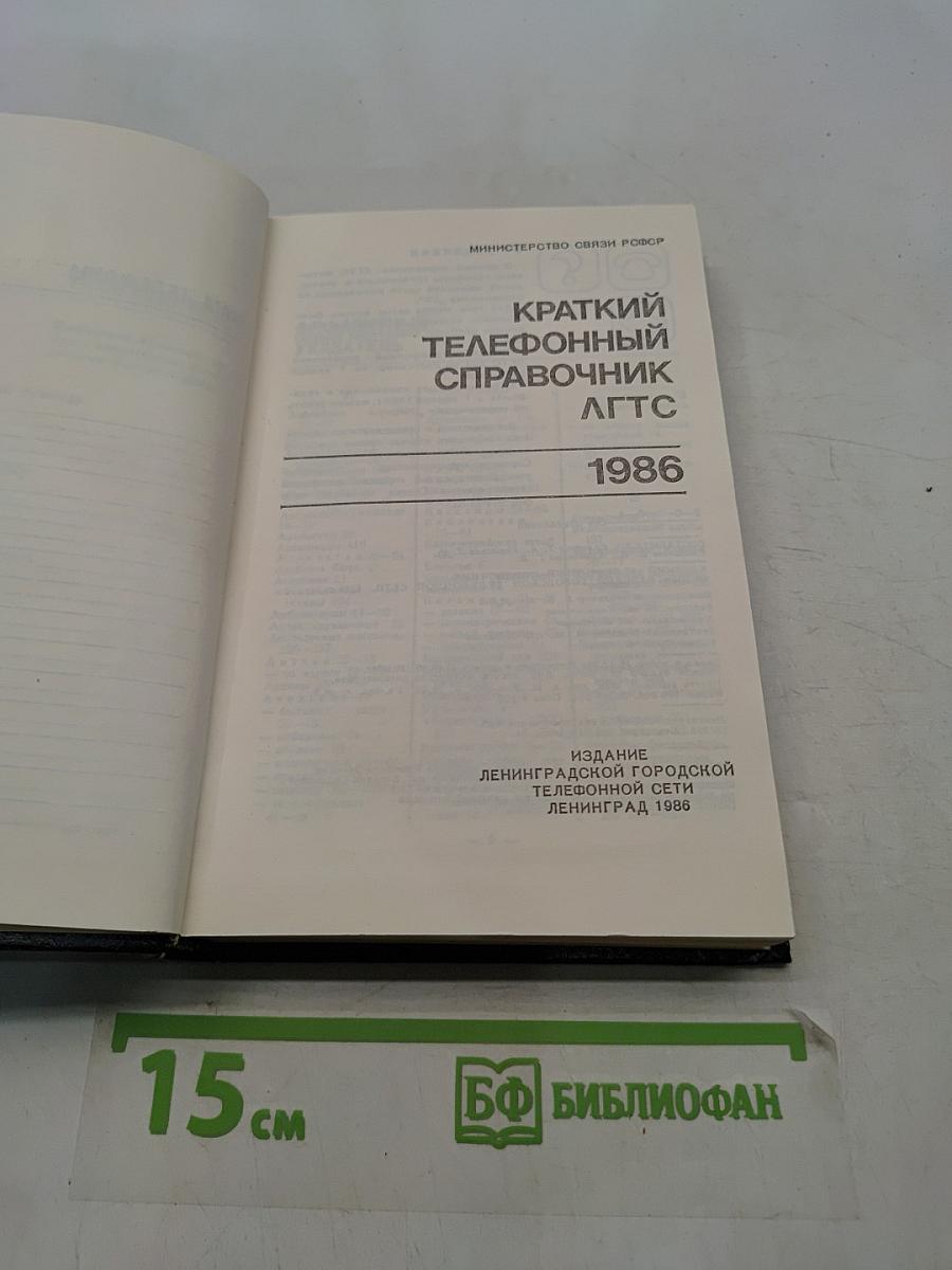 Краткий телефонный справочник ЛГТС