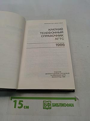 Краткий телефонный справочник ЛГТС