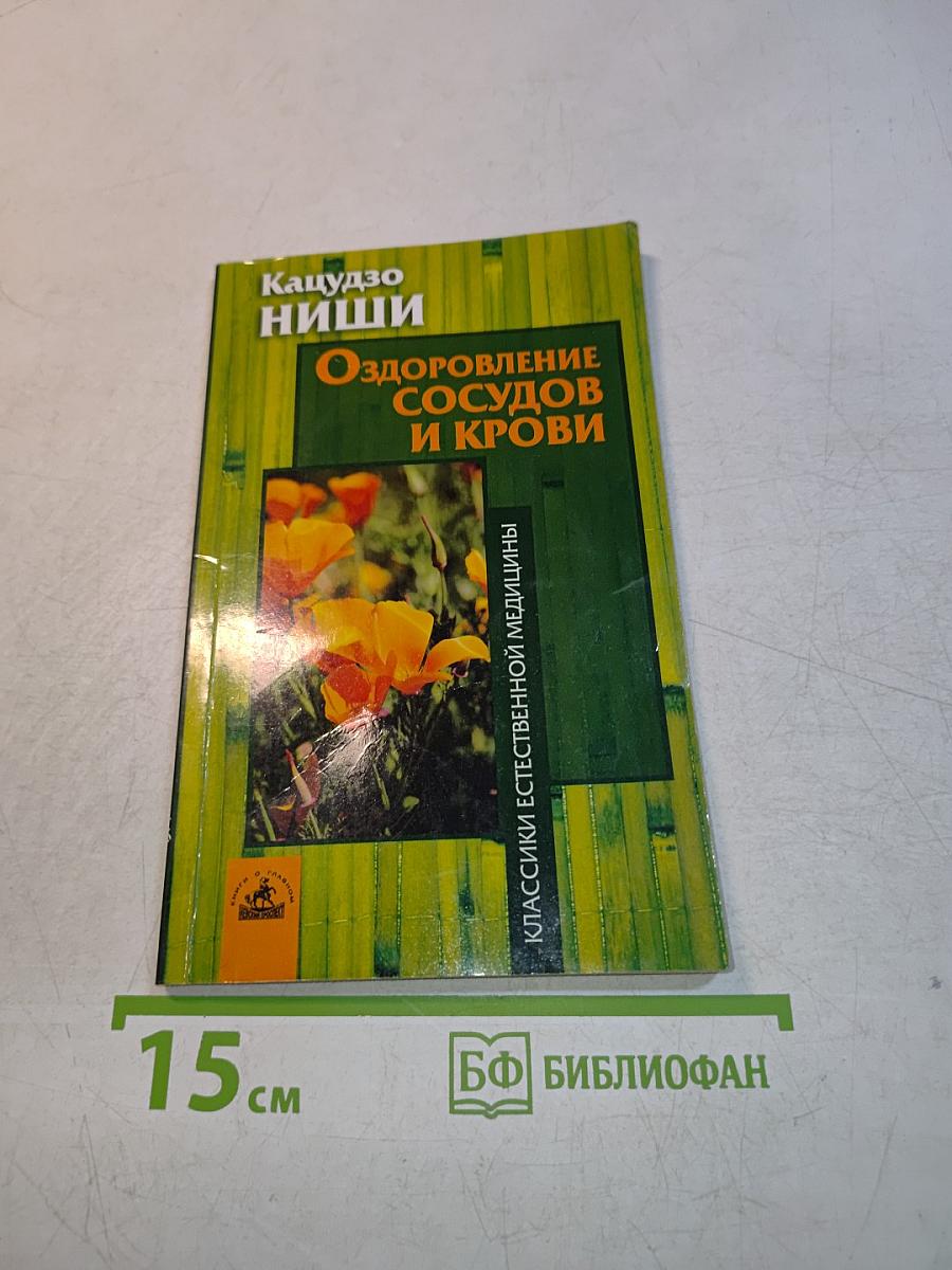 Оздоровление сосудов и крови