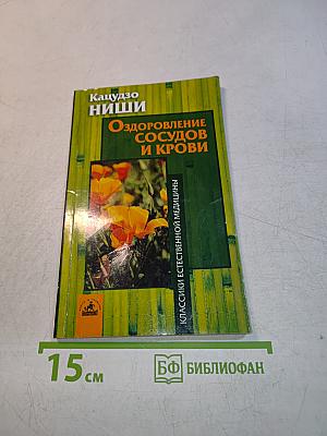 Оздоровление сосудов и крови