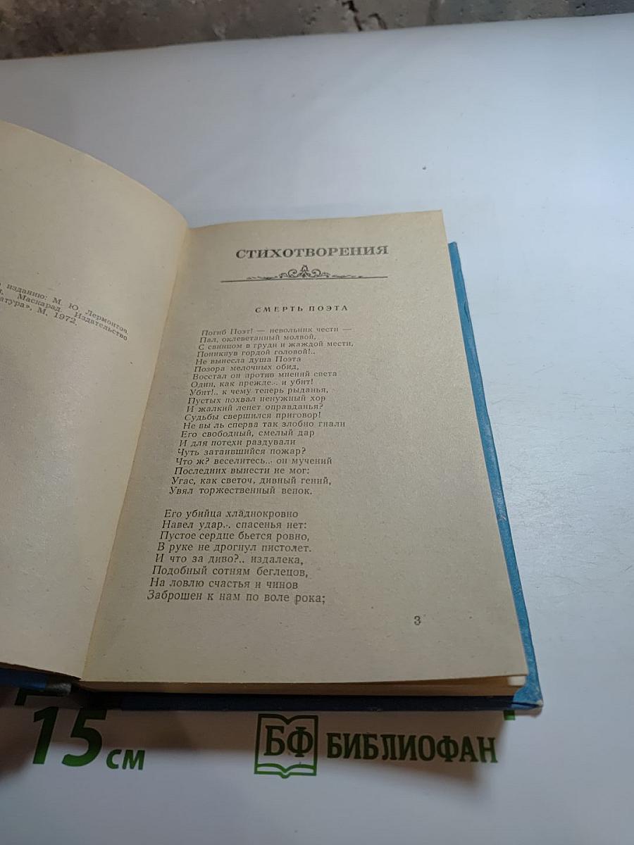М. Ю. Лермонтов. Стихотворения. Поэмы. Маскарад