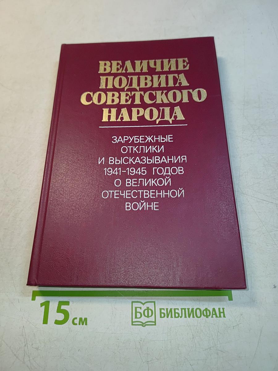 Величие подвига советского народа. Зарубежные отклики и высказывания 1941-1945 годов о Великой Отечественной войне