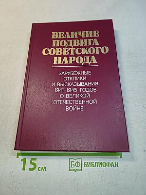 Величие подвига советского народа. Зарубежные отклики и высказывания 1941-1945 годов о Великой Отечественной войне
