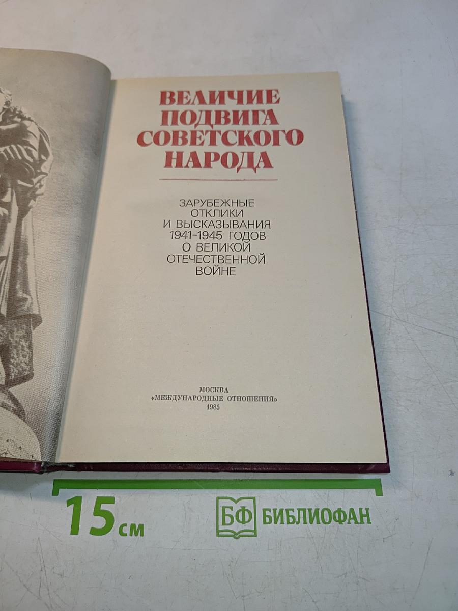 Величие подвига советского народа. Зарубежные отклики и высказывания 1941-1945 годов о Великой Отечественной войне