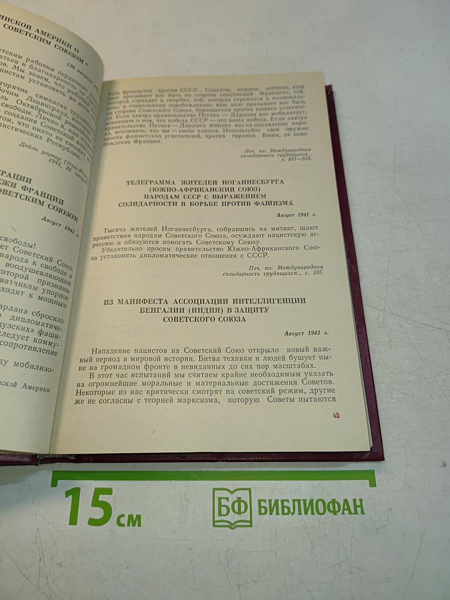 Величие подвига советского народа. Зарубежные отклики и высказывания 1941-1945 годов о Великой Отечественной войне