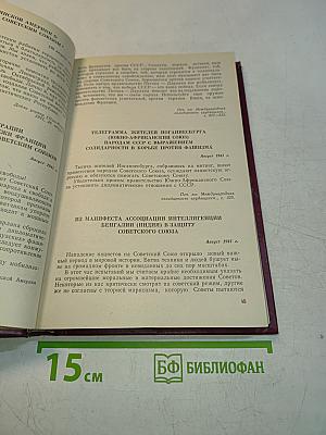 Величие подвига советского народа. Зарубежные отклики и высказывания 1941-1945 годов о Великой Отечественной войне