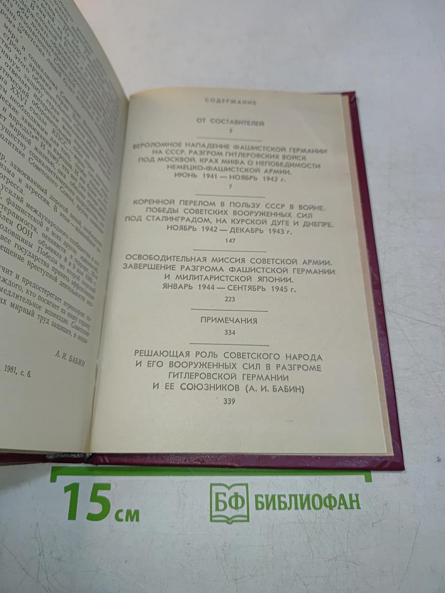 Величие подвига советского народа. Зарубежные отклики и высказывания 1941-1945 годов о Великой Отечественной войне