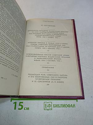 Величие подвига советского народа. Зарубежные отклики и высказывания 1941-1945 годов о Великой Отечественной войне