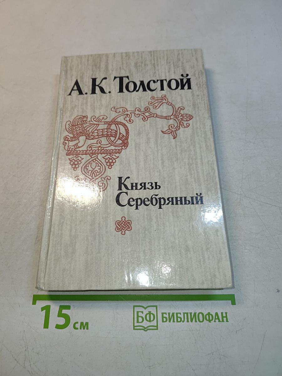 Князь Серебряный
