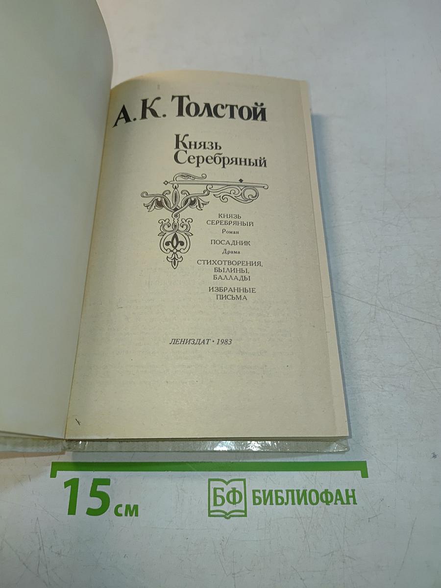 Князь Серебряный