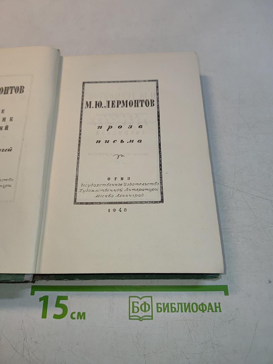 Проза. Письма