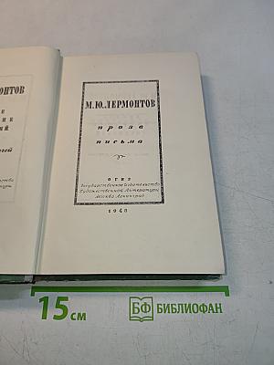 Проза. Письма