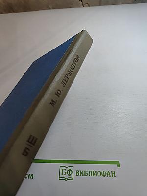 М. Ю. Лермонтов. Стихотворения. Поэмы. Маскарад