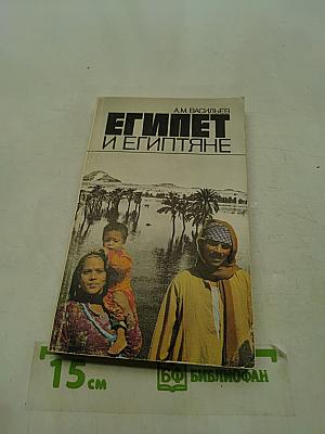 Египет и египтяне