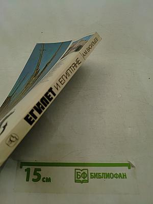 Египет и египтяне