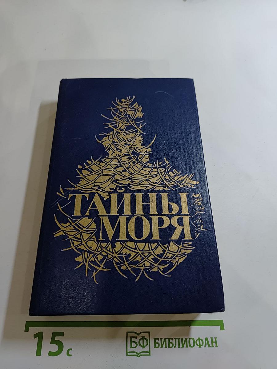 Тайны моря