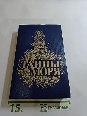 Тайны моря