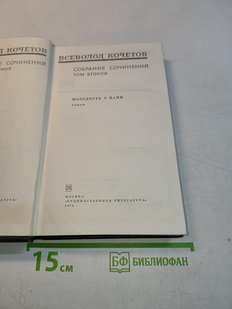 Собрание сочинений. Том второй. Молодость с нами