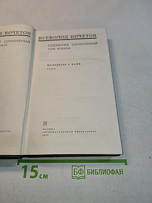 Собрание сочинений. Том второй. Молодость с нами