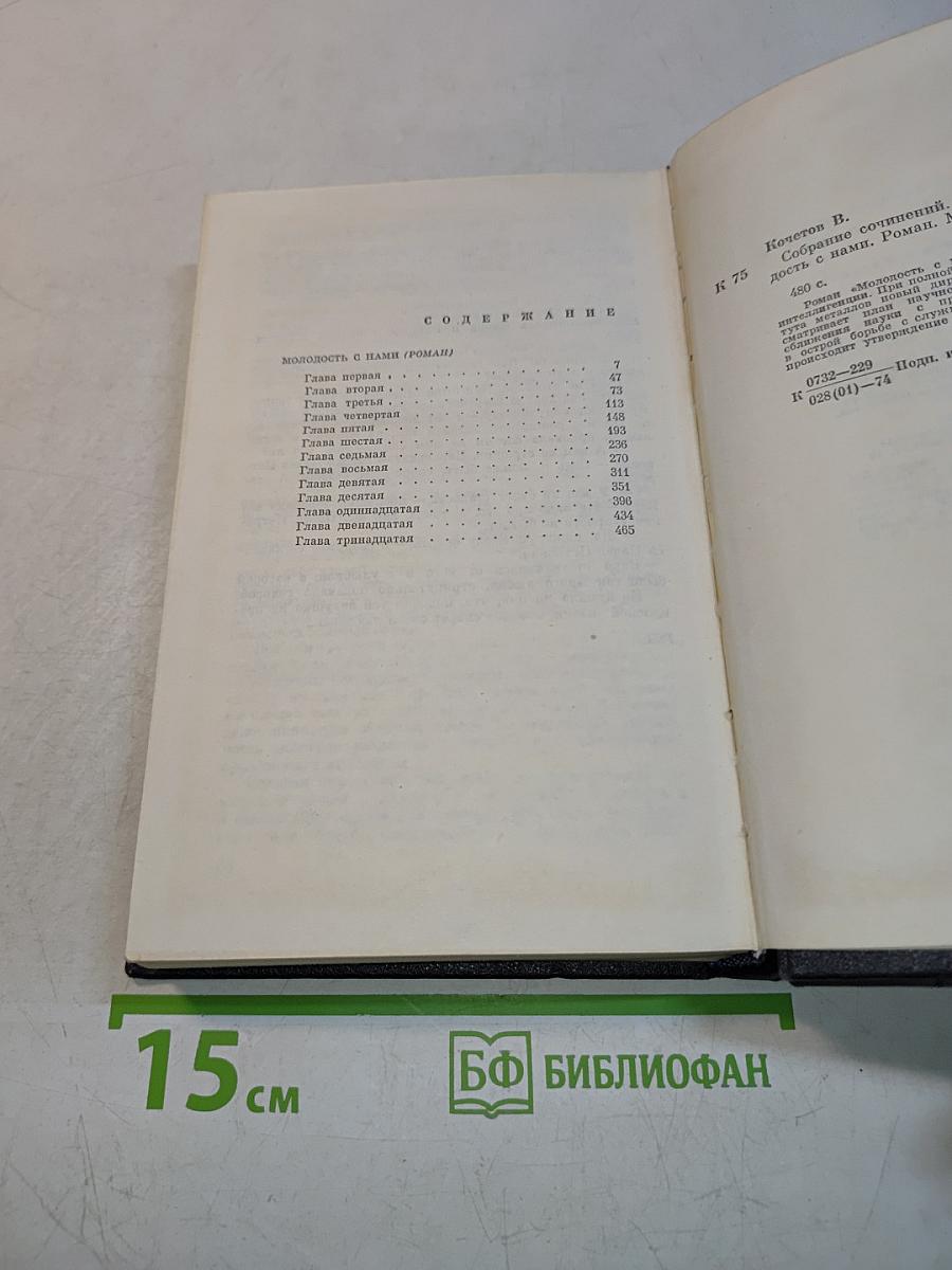 Собрание сочинений. Том второй. Молодость с нами