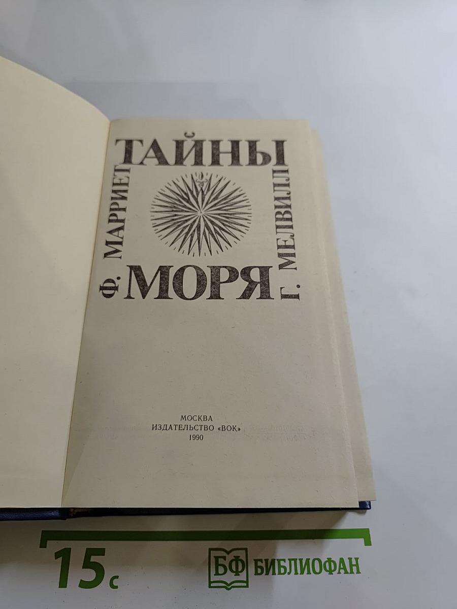 Тайны моря