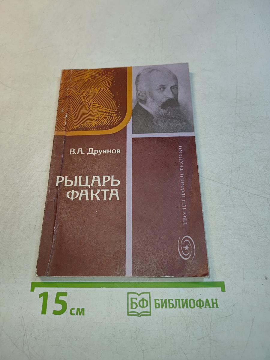 Рыцарь факта